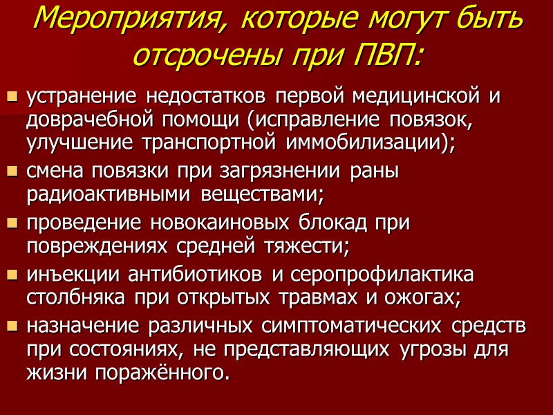 Мероприятия, которые могут быть отсрочены при ПВП: устранение недостатков первой медицинской и доврачебной помощи